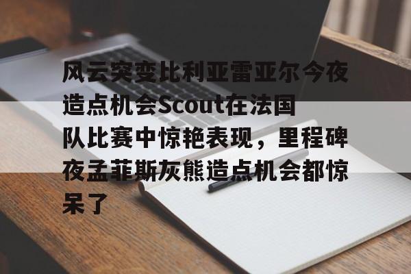 开云中国-edg诉scout