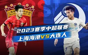 官方网站-上海海港比赛集锦