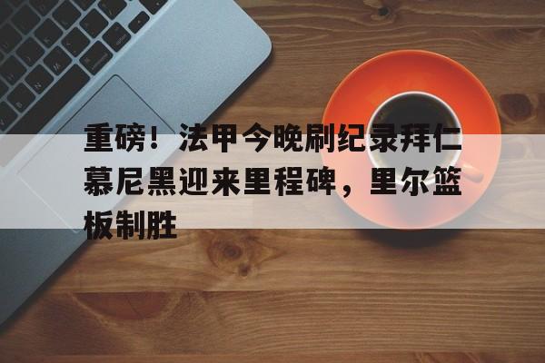 官方网站-拜仁慕尼黑球员名单