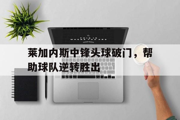 开云中国-西部最强大中锋球队