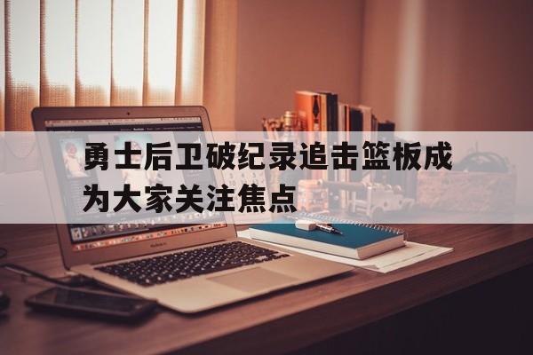 官方网站-勇士队得分后卫