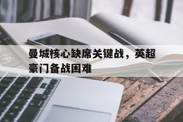 开云中国-曼城英超首战迎利好